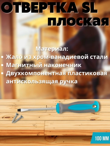 Отвертка, CrV сталь, прорезинененная ручка, SL6х100 мм фото 3