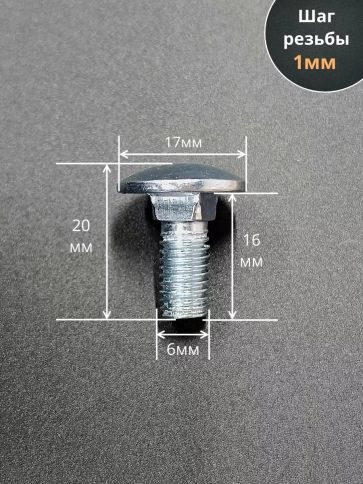 Болт мебельный М6х16 полукруглая головка ОЦ DIN 603,20 шт. фото 2