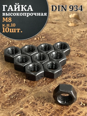 Гайка черная М8 высокопрочная к.п.10 DIN934 фото 6