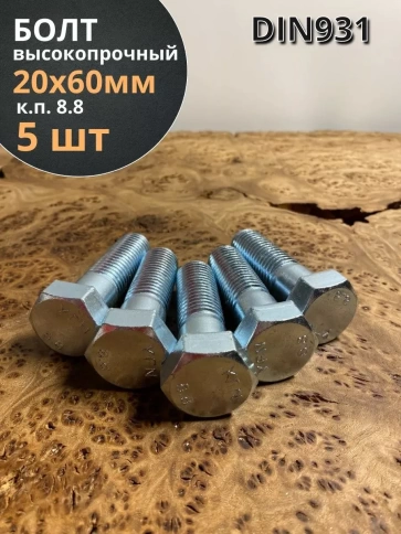 Болт высокопрочный М20х60 ОЦ к.п.8.8 DIN931 (5 шт.) фото 1