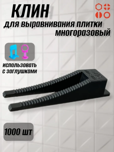Клин для выравнивания плитки многоразовый черный (1000 шт.) фото 1
