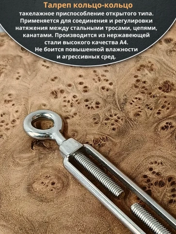 Талреп кольцо-кольцо нержавеющий А4 М8 DIN1480, 6 шт. фото 3