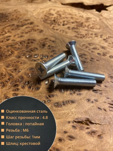Винт потайной оцинкованный 6х25 DIN965, 50 шт. фото 2