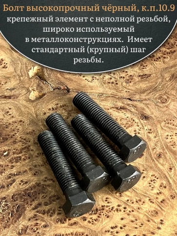 Болт высокопрочный чёрный 16х70 мм, к.п.10.9 DIN931, 4 шт. фото 4