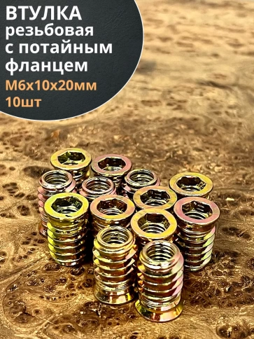 Втулка резьбовая М6х10х20 с потайным фланцем ЖЦ, 10 шт. фото 1