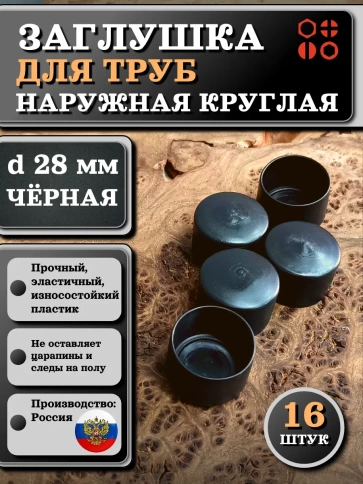 Заглушка для труб наружная круглая d 28 мм черная, 16 шт фото 1