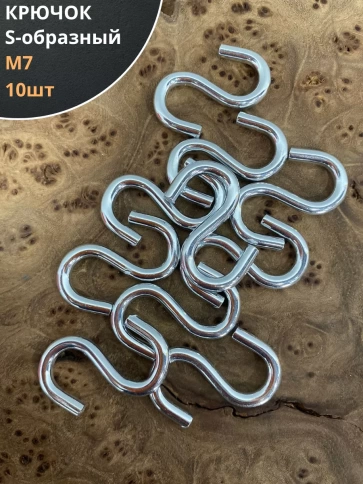 Крючок S-образный, 10 шт. фото 14