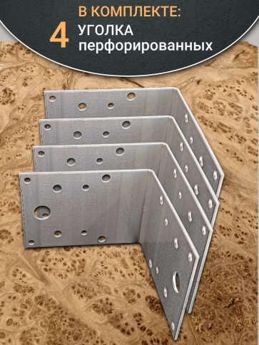 Крепежный перфорированный уголок ОЦ, 4 шт. фото 14