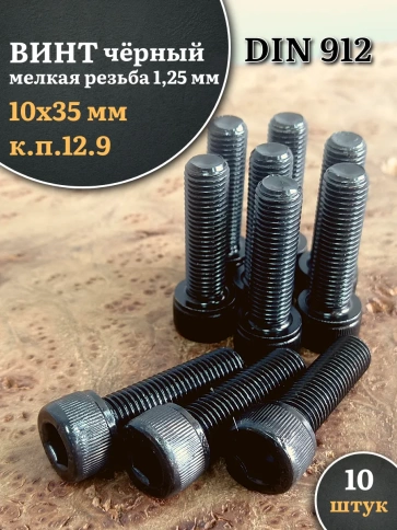 Винт мелкая резьба чёрный к.п.12.9 10х35х1,25 DIN912, 10 шт. фото 1