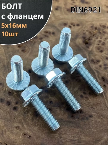 Болт М5х16 с фланцем к.п.8.8  ОЦ DIN6921 фото 6