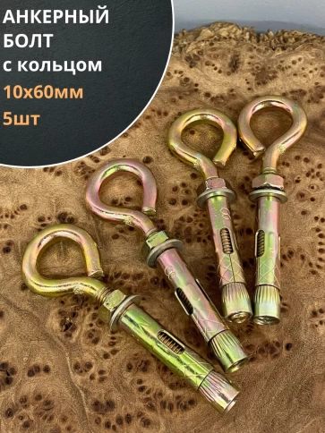 Анкерный болт с кольцом (5 шт.) фото 20