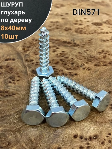 Шуруп глухарь по дереву 8х40 , 10 шт. фото 1