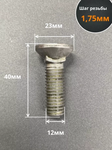 Болт лемешный М12х40 высокопрочный потайной ГОСТ 7786,10 шт фото 3