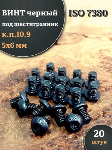 Винт чёрный М5х6 ISO 7380 под шестигранник к.п.10.9, 20 шт. фото 1
