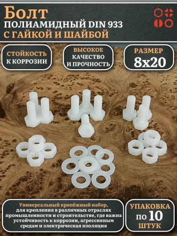 Болт полиамидный 8х20 мм DIN 933 с гайкой и шайбой, по 10 шт. фото 1