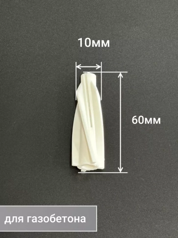 Дюбель 10х60 пластик для газобетона, 50 шт. фото 2