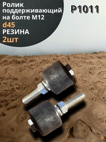 Ролик поддерживающий Р1011, d45мм на болту М12, резина, 2шт. фото 1