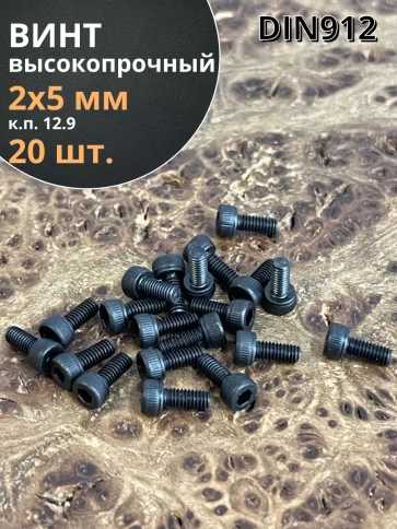 Винт высокопрочный ПР М2х5 мм к.п.12.9 черный DIN912, 20 шт. фото 1