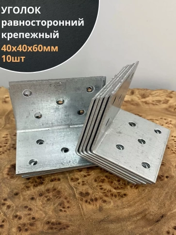 Крепежный равносторонний уголок 40х40х60 ОЦ, 10 шт. фото 1