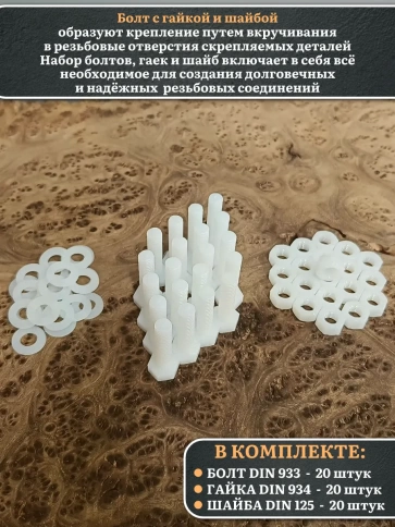 Болт полиамидный 10х30 мм DIN 933 с гайкой и шайбой, по 20 шт. фото 3