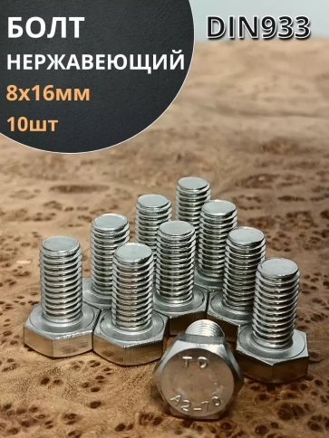 Болт нержавеющий 8х16 мм DIN933  10шт фото 1