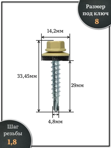 Саморез кровельный 4,8х29 бежевый RAL1014 250 шт фото 2