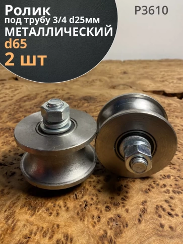 Ролик для ворот Р3610, d65мм под трубу 3/4 d25, металл 2 шт. фото 1