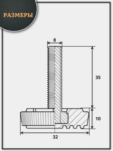 Ножка опора D32 М8х35 регулируемая мебельная круглая фото 2