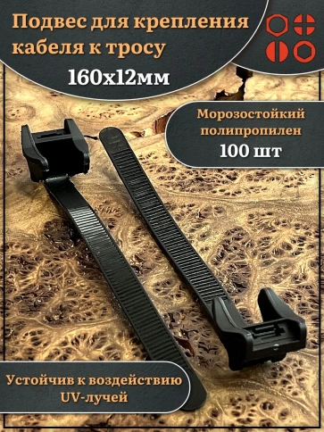 Подвес для крепления кабеля к тросу 160х12 мм, 100 шт. фото 1