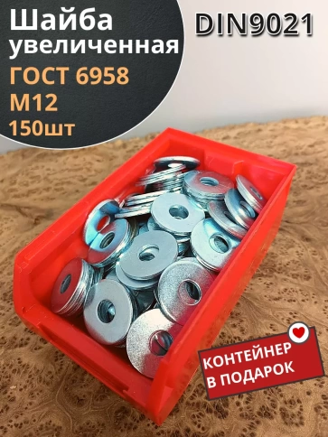 Шайба увеличенная оцинкованная М12 DIN 9021 фото 1