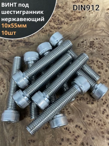 Винт нержавеющий шестигранник М10х55, DIN 912, 10 шт фото 1