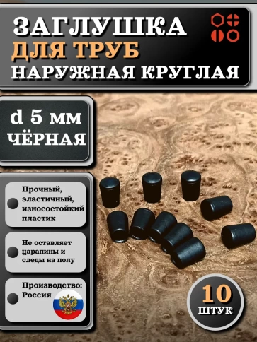 Заглушка для труб наружная круглая d 5 мм черная, 10 шт фото 1