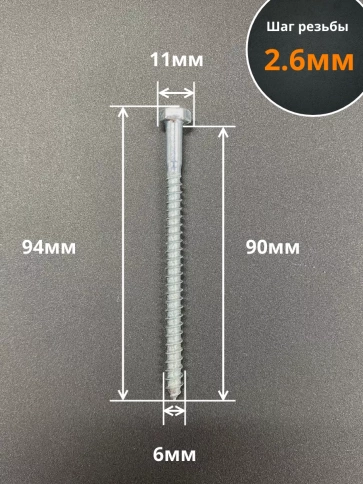 Шуруп глухарь по дереву 6х90, 10 шт. фото 2