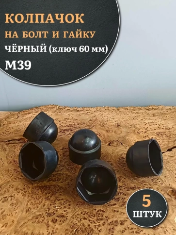 Колпачок на болт и гайку черный M39 (ключ 60 мм) фото 1