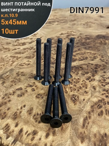 Винт потайной под шестигранник 5х45 DIN7991 к.п.10.9,10 шт. фото 1