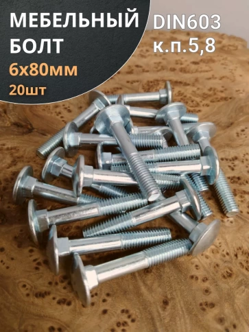 Болт мебельный М6х80 мм полукруглая головка DIN 603, 20 шт. фото 1