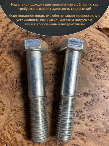 Болт высокопрочный М24х120 ОЦ к.п.8.8 DIN931 (2 шт.) фото 4