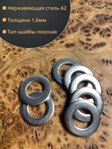 Шайба Нержавеющая М8 DIN 125 А2 плоская 50 шт. фото 2