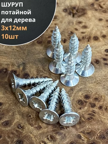 Шуруп саморез потайной для дерева Б 3х12 БЦ, 10 шт. фото 1