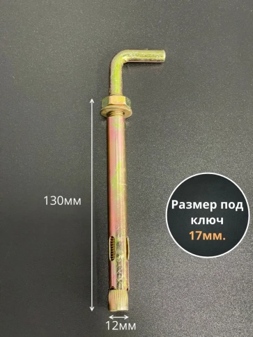 Анкерный болт с Г-образным крюком 12х130 мм, 5 шт. фото 2