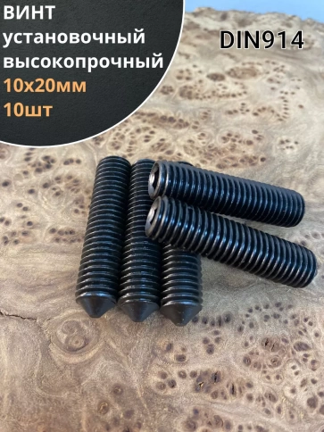 Винт установочный М10х20мм к.п12.9 DIN914 ( гужон) 10шт фото 1
