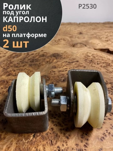 Ролик на платформе Р2530 , d50мм , под угол , капролон 2 шт. фото 1