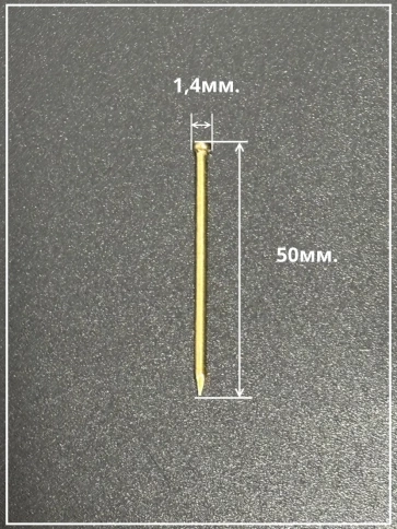 Гвозди 1,4х50 финишные латунь 500 гр. фото 3