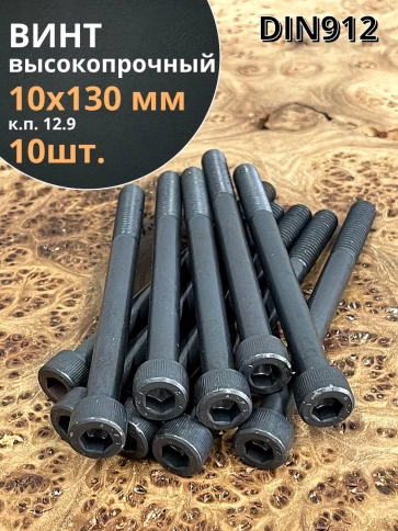 Винт высокопрочный НР М10х130 мм к.п.12.9 черный DIN912, 10 шт. фото 1