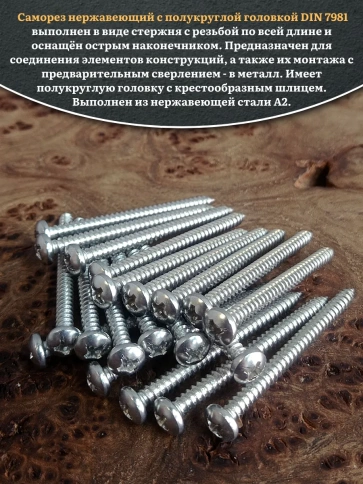 Саморез нержавеющий полукруглая гол. 5,5х45 DIN7981 , 50 шт. фото 4
