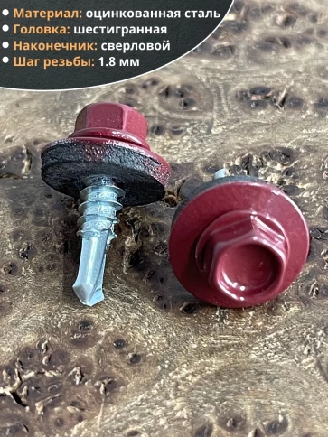 Саморез кровельный, 5,5х19 винно-красный RAL3005 50 шт фото 3