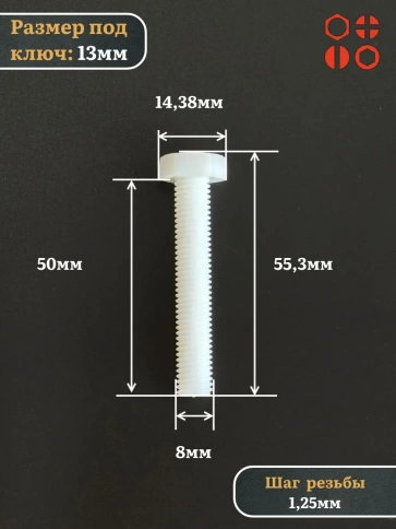Болт полиамидный 8х50 мм DIN 933 (пластик), 50 шт. фото 2