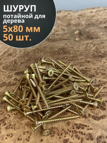 Шуруп саморез потайной для дерева 5х80 ЖЦ, 50 шт. фото 1