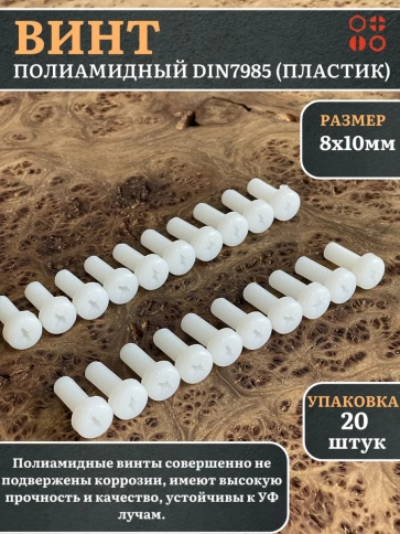 Винт полиамидный 8х10 мм DIN7985 (пластик), 20 шт. фото 1