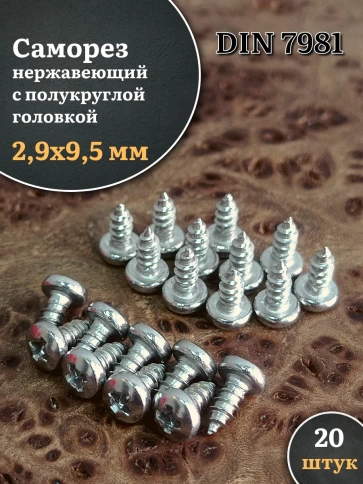 Саморез нержавеющий полукруглая гол. 2,9х9,5 DIN7981 ,20 шт. фото 1